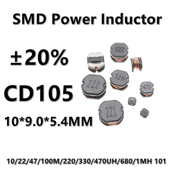 (10шт) 680UH 680 681 CD105 SMD сила на индуктор с телена криволичещите 2.2/4.7/6.8/10/22/47/ 100 М/150/220/330/ 470UH/1MH ± 20% 10*9.0*5.4 ММ