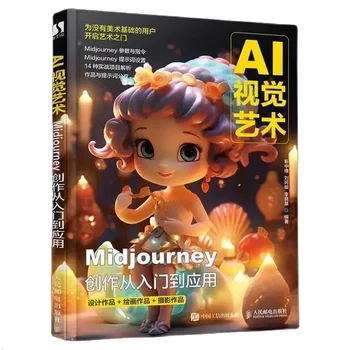 Създаване AI Visual Art Midjourney От входа до приложението, Учебна книга по рисуване AI, ръководство по програмиране MJ